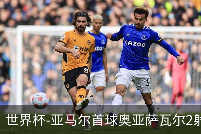 世界杯-亚马尔首球奥亚萨瓦尔2射1传 西班牙4-0沙特