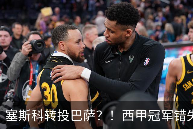塞斯科转投巴萨？！西甲冠军错失阿尔瓦雷斯，或转而截胡曼联神锋