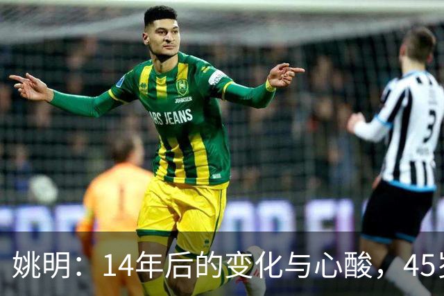 姚明：14年后的变化与心酸，45岁他承载的痛苦与追梦