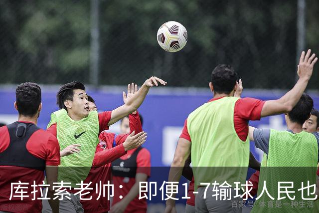 库拉索老帅：即便1-7输球人民也一直支持我们，今天是球员的回报