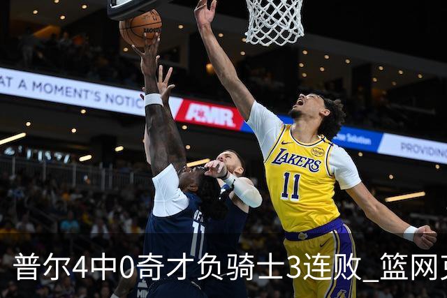 普尔4中0奇才负骑士3连败 篮网克雷霆止5连败