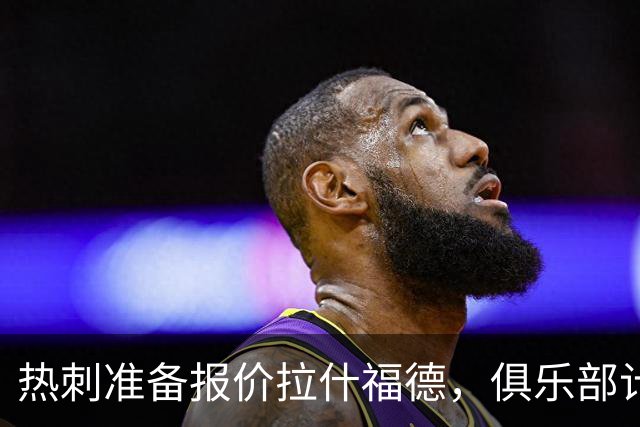 热刺准备报价拉什福德，俱乐部计划3.58亿元引援狂潮