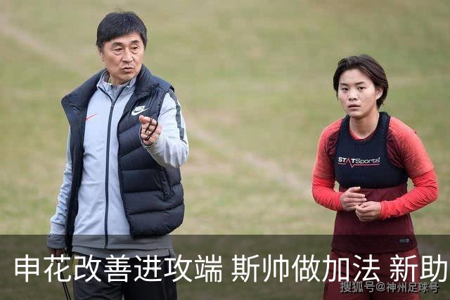 申花改善进攻端 斯帅做加法 新助教曾是俄超传奇射手