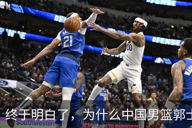 终于明白了，为什么中国男篮郭士强不选张镇麟，而选择了王俊杰！