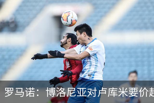 罗马诺：博洛尼亚对卢库米要价超2500万欧，远高于尤文对其估值