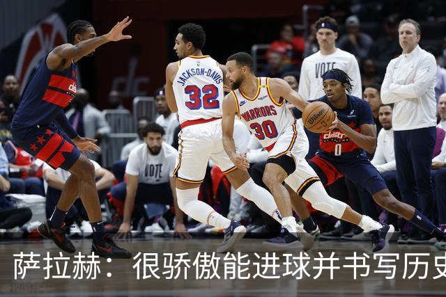 萨拉赫：很骄傲能进球并书写历史，希望最后一轮获胜确保小组第一