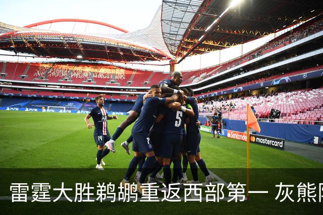 雷霆大胜鹈鹕重返西部第一 灰熊险胜魔术3连胜